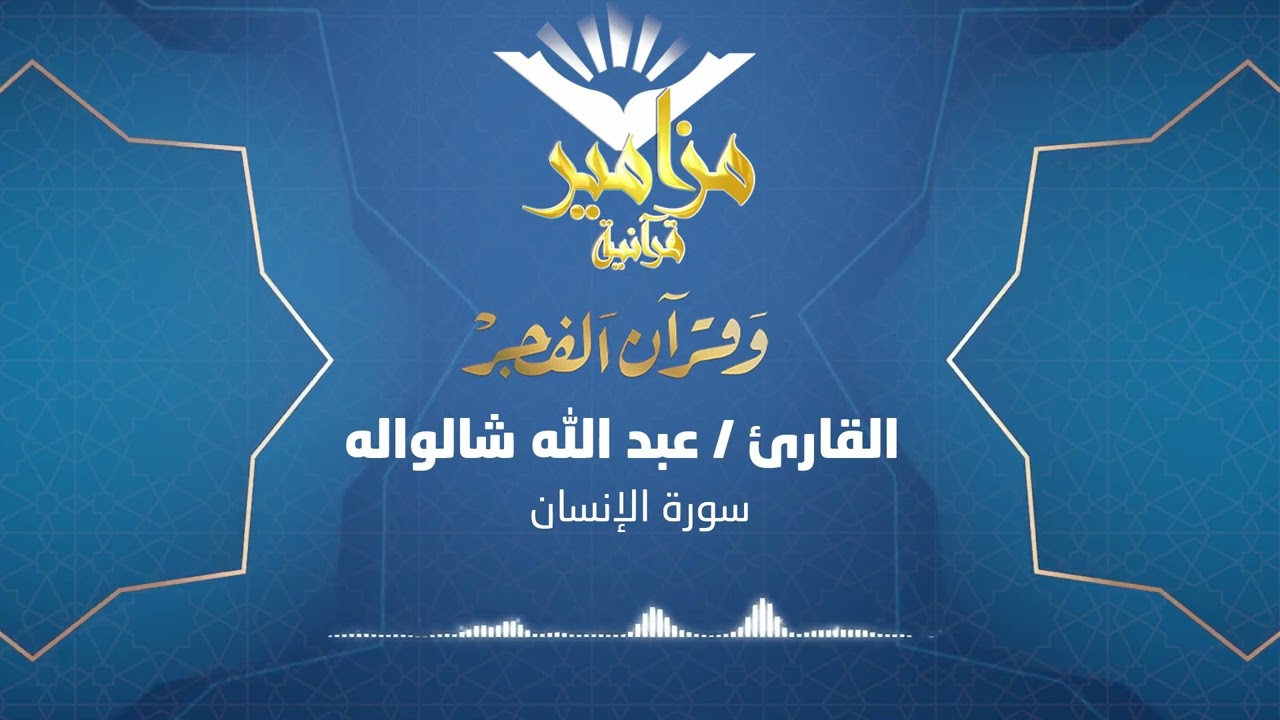 مزامير قرآنية | #وقرآن_الفجر 511، القارئ / عبدالله شالواله