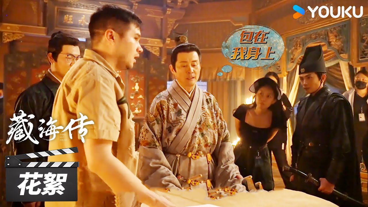 【藏海传 Legend of Zang Hai】花絮 ：曹公公私底下原来是个节奏大师🤩 | 肖战/张婧仪/周奇/黄觉 | 古装剧情片 | 优酷华语剧场