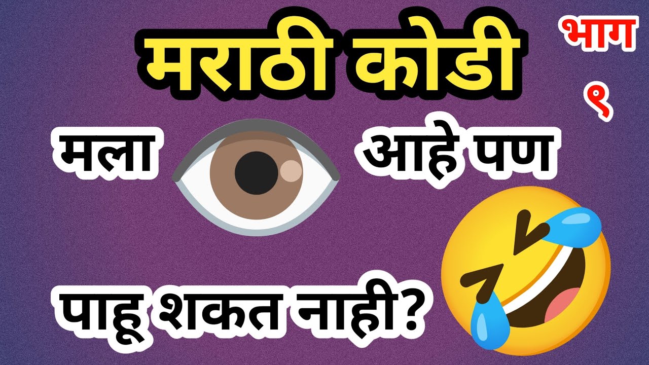 मराठी कोडी भाग ९ | Marathi Kodi | Marathi Puzzle | Marathi Riddles |