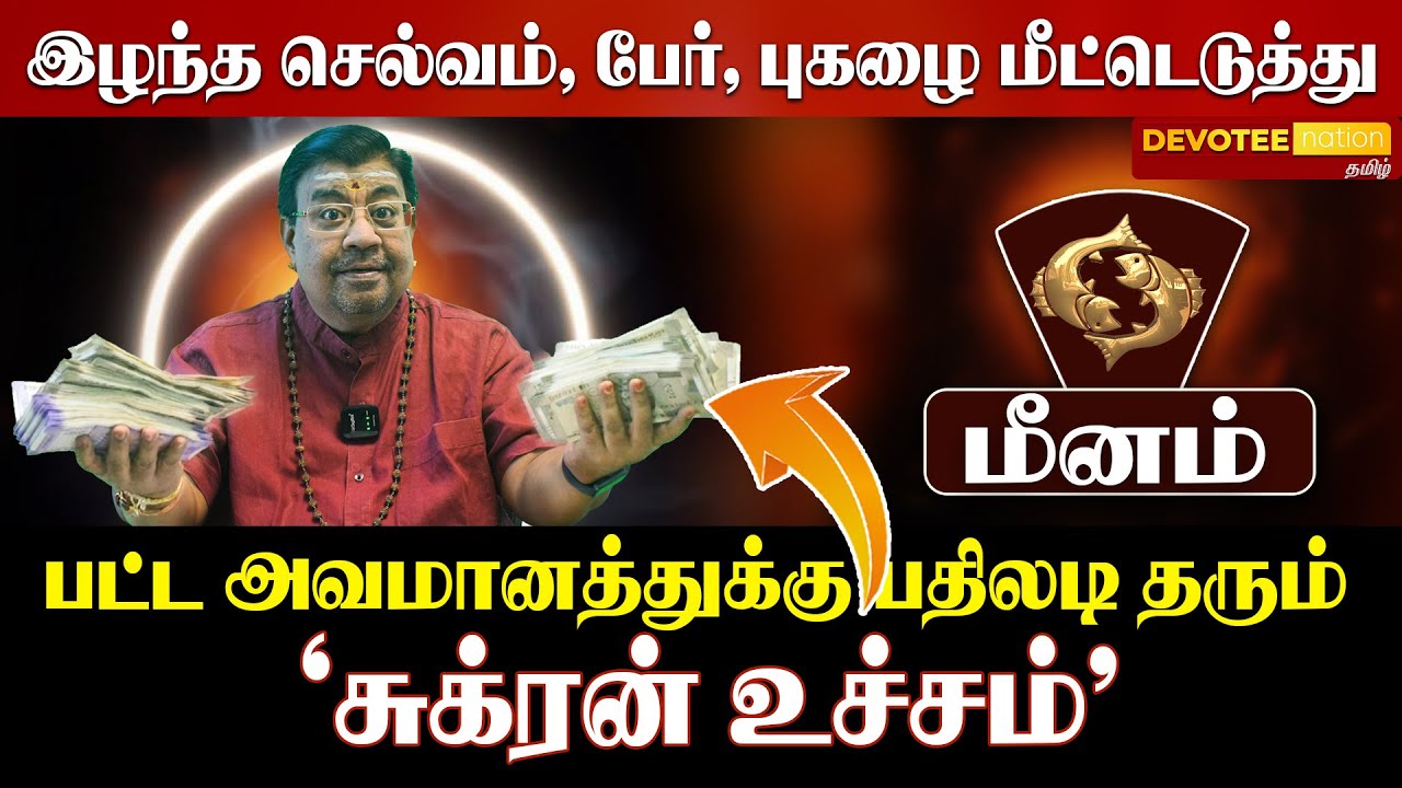 மீனம்  : சுக்கிர பெயர்ச்சி! 12-ஆம் இடத்தில் சுக்கிரன் - கொட்டப்போகும் பணமழை! ♓✨💰