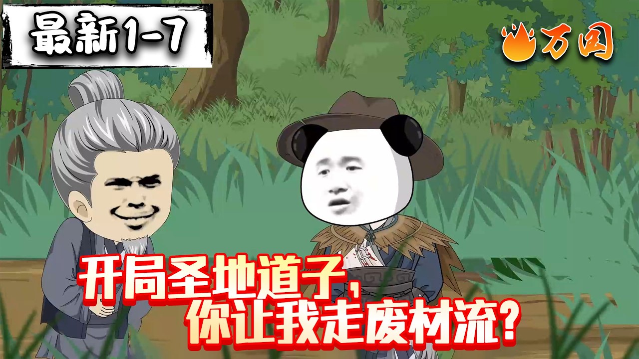 💥最新合集【玄幻动画】《开局圣地道子，你让我走废材流？》这个道子正的发邪#沙雕动画 #万国推文
