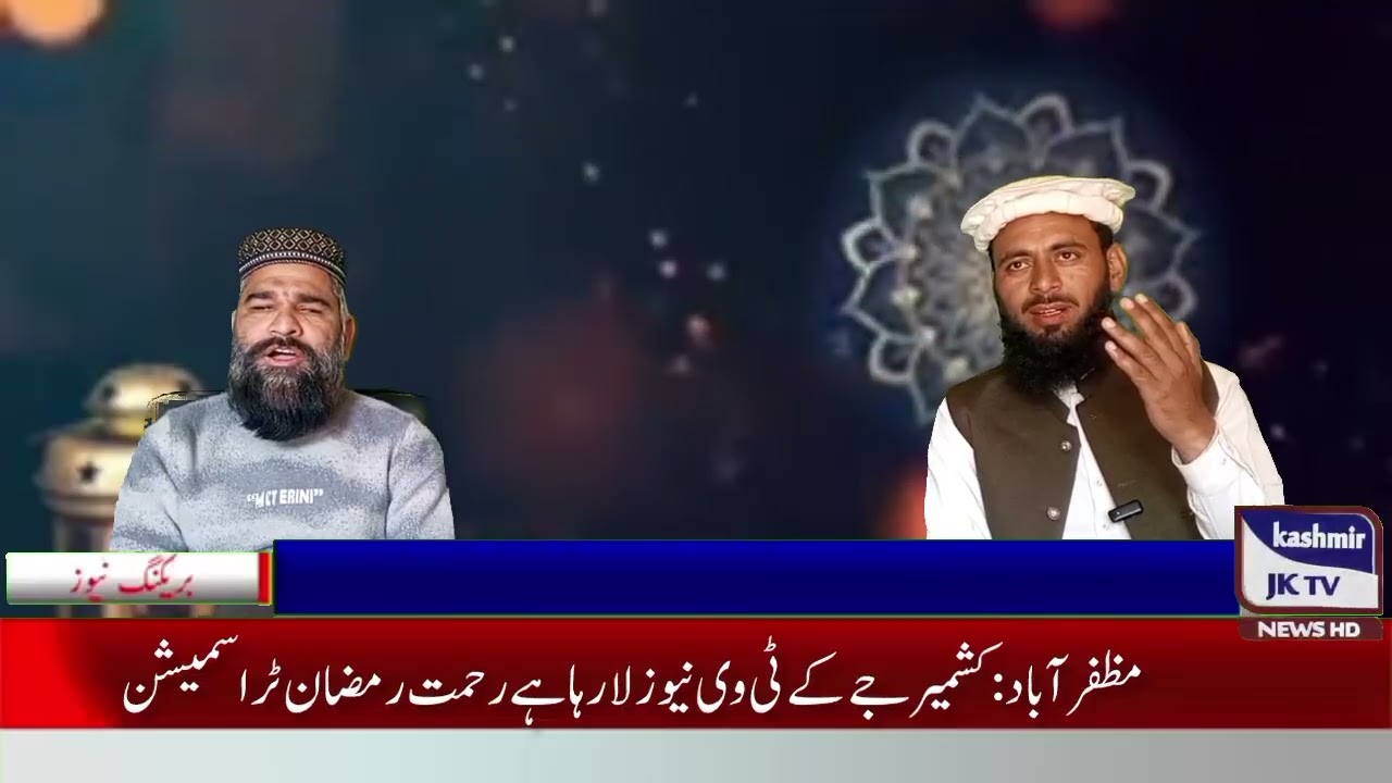 رحمت رمضان ٹراسمیشن کشمیر جے کے ٹی وی نیوز کی سکرین پر مہمان نعت خواں حافظ کفایت حسین اعوان 