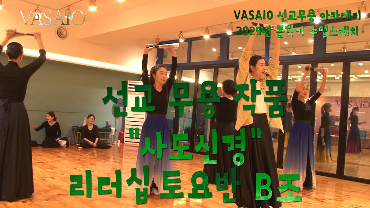 VASAIO 수업스케치_사도신경_리더십 토요반 B조_praise worship dance,워십댄스,선교무용,한국무용,ccd,워십복,아카데미