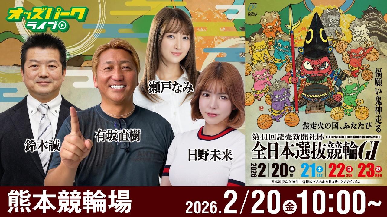 【競輪ライブ 2/20】#熊本競輪 第41回読売新聞社杯 全日本選抜競輪 [ＧⅠ]初日 有坂直樹/鈴木誠/日野未来/瀬戸なみ