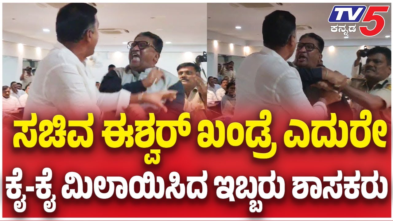 MLA-MLC Fighting In Bidar KDP Meeting: ಸಚಿವ ಈಶ್ವರ್​​ ಖಂಡ್ರೆ ಎದುರೇ.....ಕೈ-ಕೈ ಮಿಲಾಯಿಸಿದ ಇಬ್ಬರು ಶಾಸಕರು