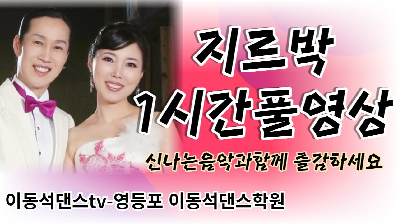 #지르박 1시간메들리 동영상입니다#영등포이동석댄스학원#사교댄스 #지루박 #말총머리이동석 #이동석지루박 #이동석사교댄스
