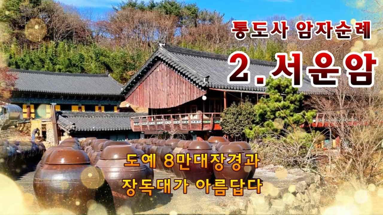 통도사암자순례 2.서운암은 근래에 승파스님이 크게 중건하여, 5,000개가 넘는 장독대와 100여 종이 넘는 야생화, 그리고 봄철의 쪽염색전과 16만도자대장경이 유명합니다.