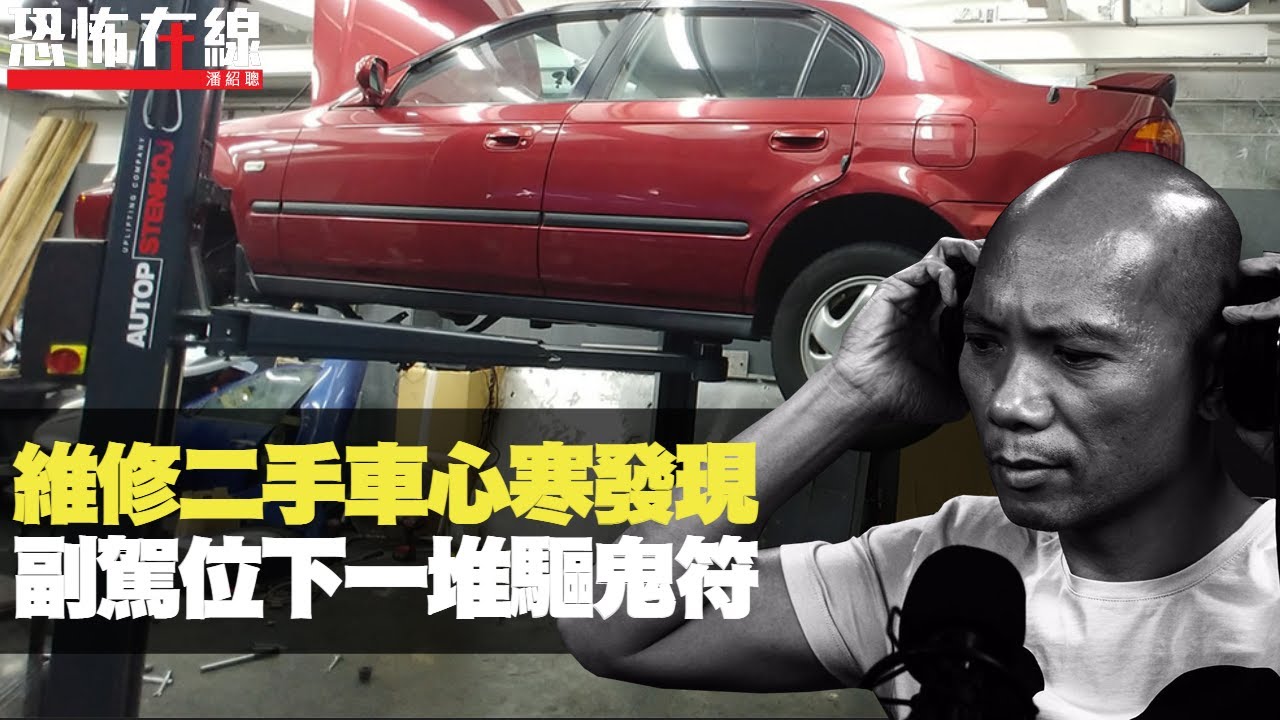 車房維修二手車心寒發現，副駕位下一堆驅鬼符！女鬼帶地產經紀入屋！(恐怖在線重溫 第2729集)