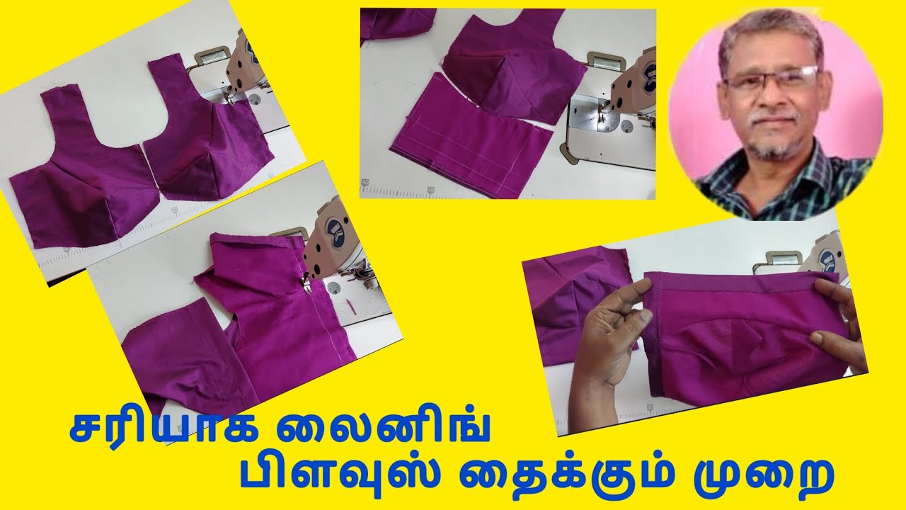சரியாக லைனிங்              பிளவுஸ் தைக்கும் முறை - The Pattern