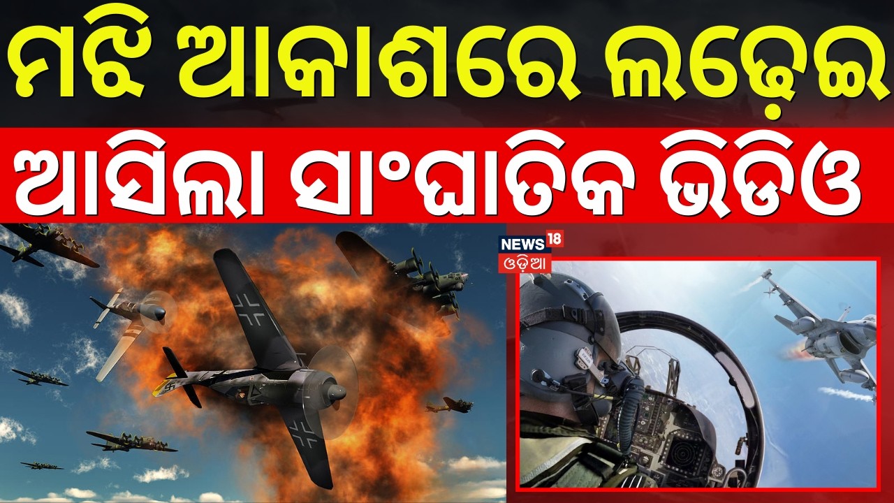 ମଝି ଆକାଶରେ କେମିତି ହୁଏ ଯୁଦ୍ଧ ?Dog Fight In Middle Sky | Iran Isreal War | Isreal Missel Attack | N18G