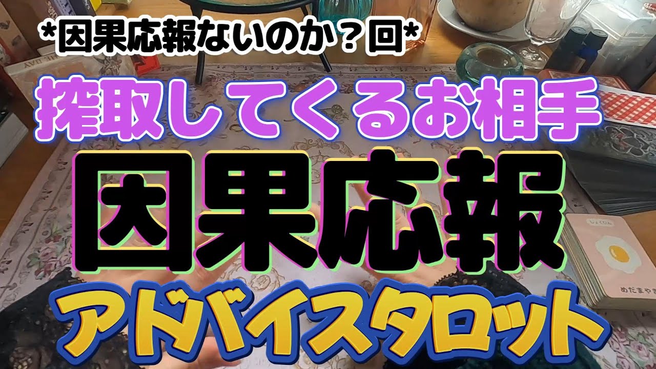 スッキリしない！因果応報はないのかい？回、搾取してくるお相手の因果応報タロットアドバイスリーディング
