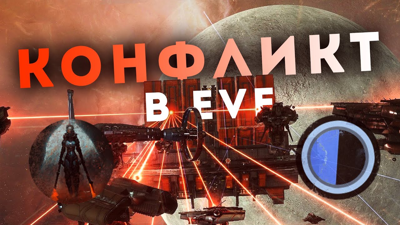 КОНФЛИКТ ДВУХ КОЛЛЕКТИВОВ В EvE Online | ГЛАВНАЯ ДРАМА 2024