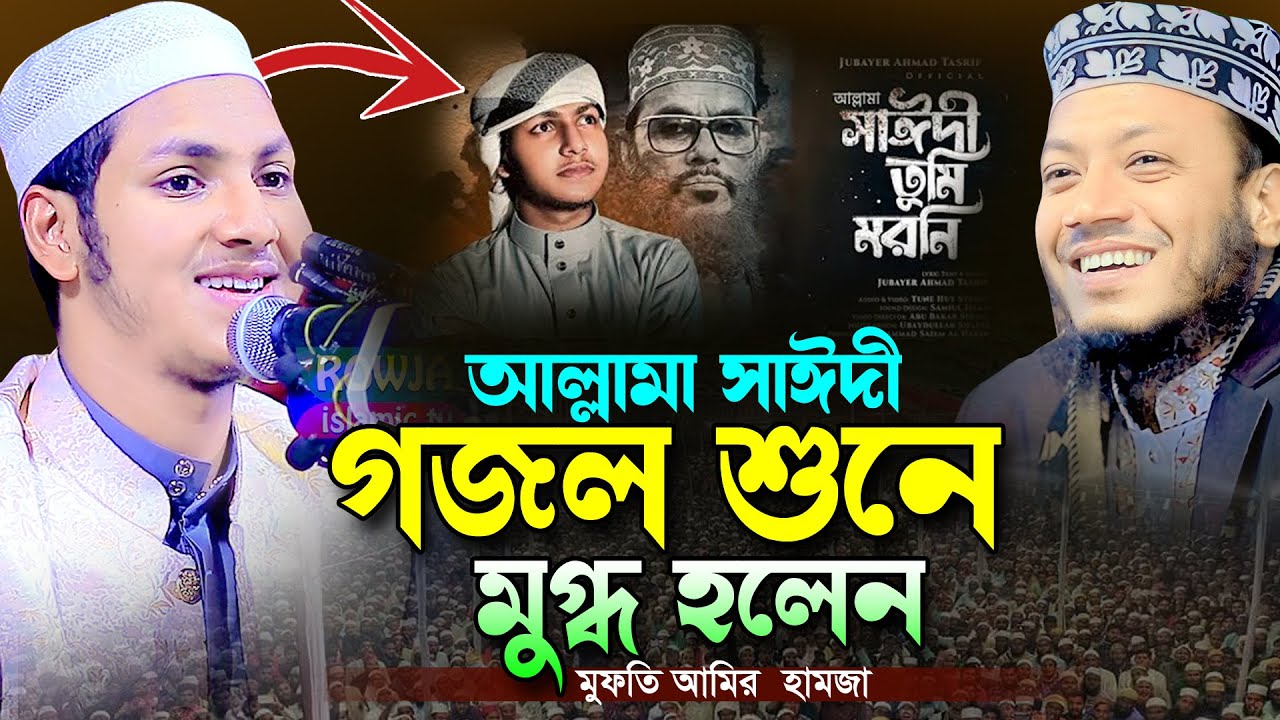 আল্লামা সাঈদী গজল শুনে মুগ্ধ আমির হামজা।Qari Jubayer Ahmad Tashrif Bangla New Gojol 2024