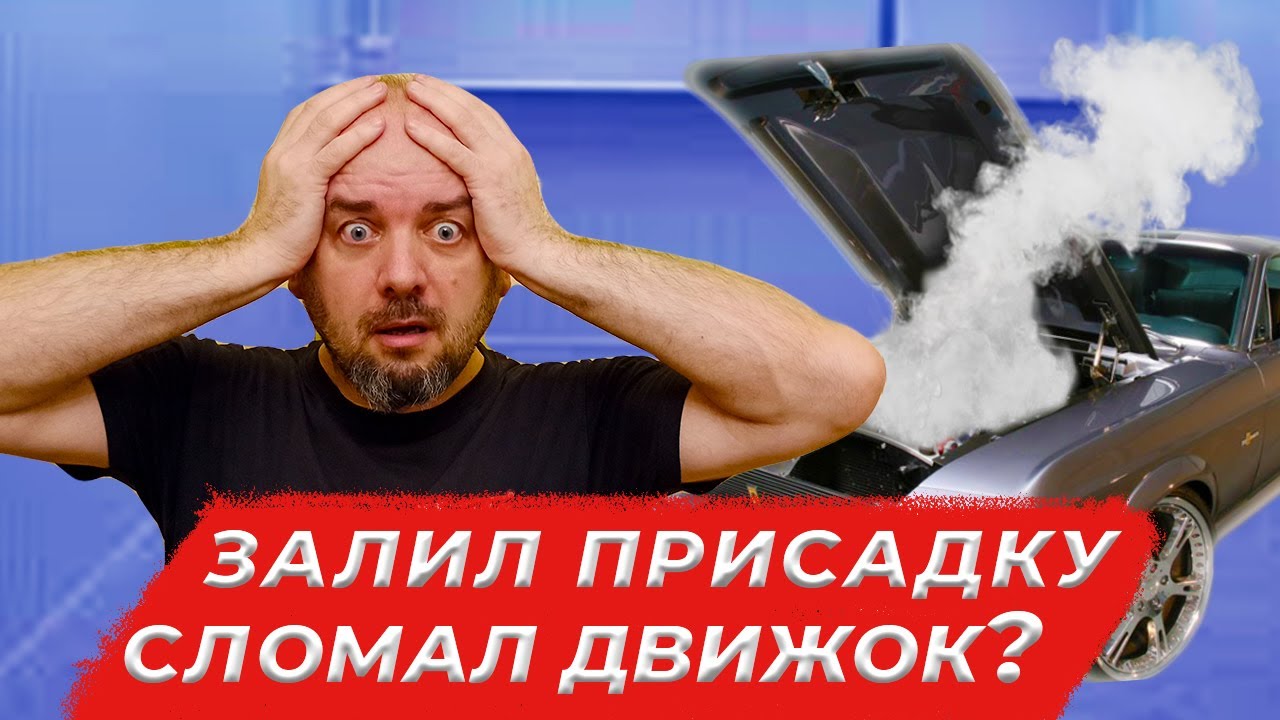 Залил присадку сломал движок? Личный опыт применения автохимии. Присадки за и против.