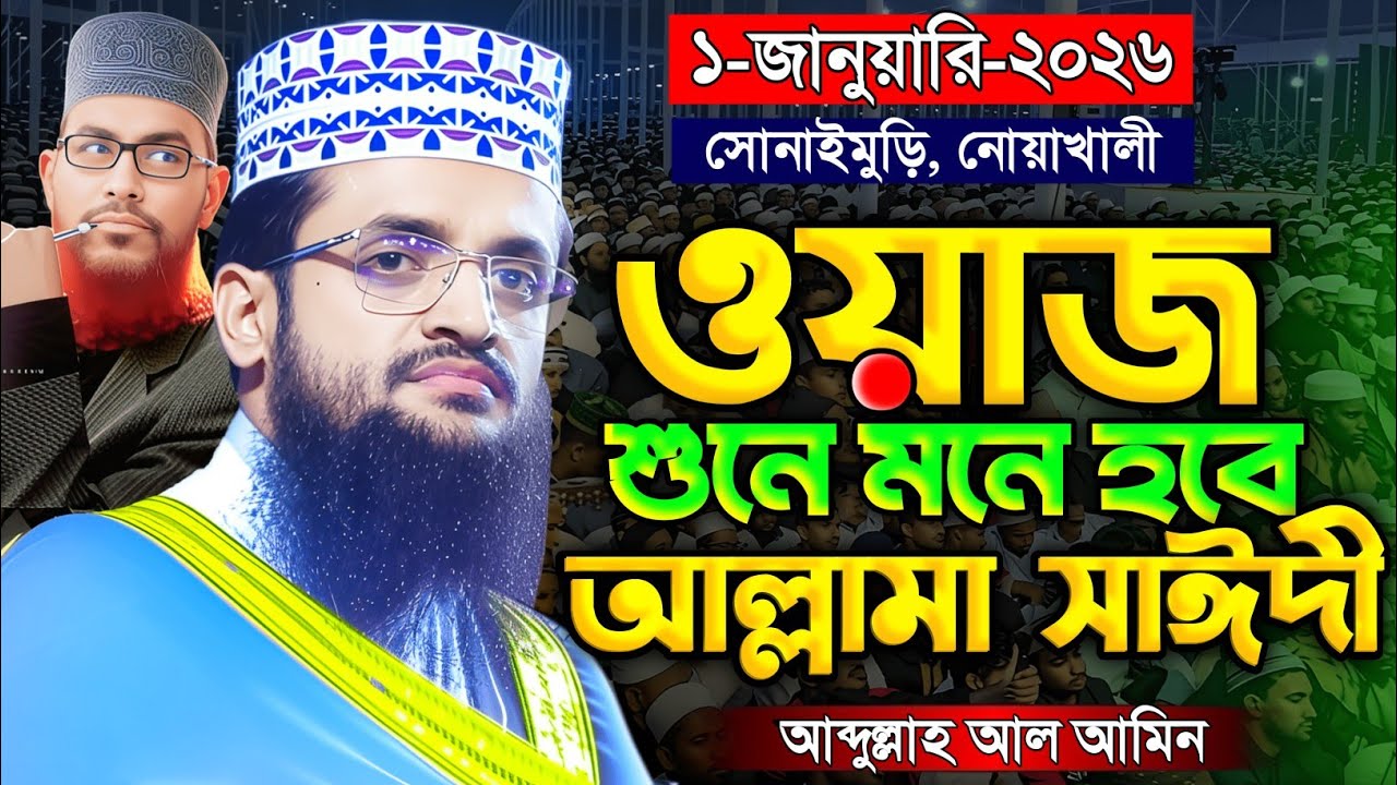 ওয়াজটি শুনলে মনে হবে যেন আল্লামা সাঈদী এসেছে | Abdullah Al Amin New Waz 2026 | আব্দুল্লাহ আল আমিন 