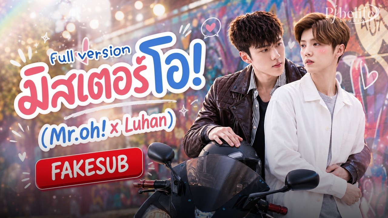 [FULL] มิสเตอร์โอ! (Mr.oh x Luhan) • HunHan (fake sub)