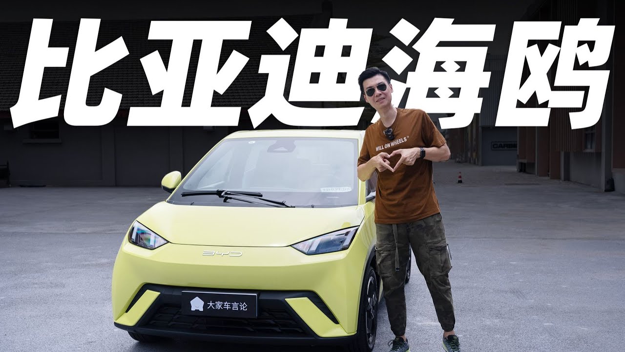 BYD比亚迪海鸥10万RMB内，这才是六边形战士【大家车言论】