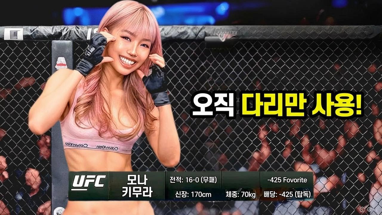 이 미녀, 다리로만 싸워서 전부 KO! &ndash; 모나 키무라의 충격 무대
