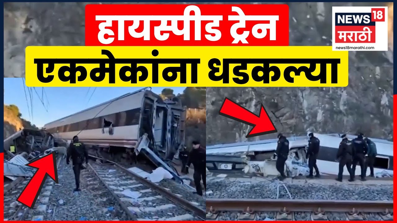 Spain Train Accident | दोन ट्रेन एकमेकांना कशा घडकल्या ? तपास कुठपर्यंत ? | N18G | Marathi News