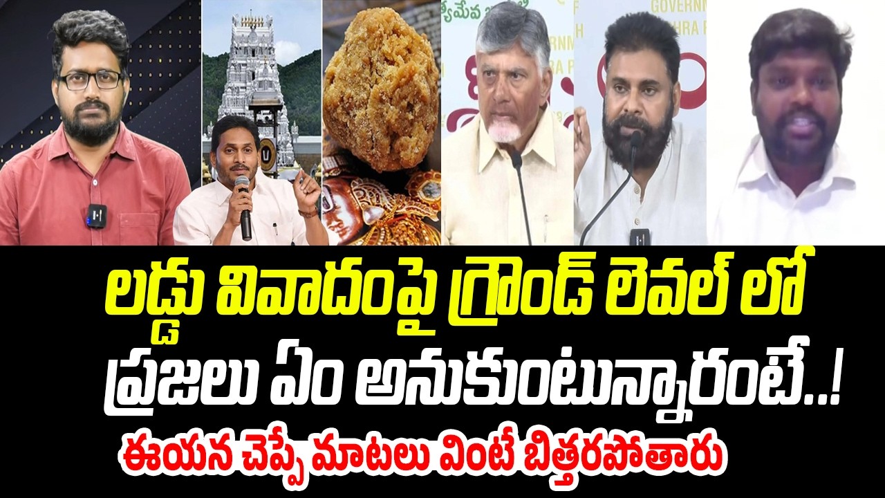 లడ్డుపై గ్రౌండ్ లెవల్ లో ప్రజలు ఏం అనుకుంటున్నారంటే.. ఈయన చెప్పే మాటలు వింటే బిత్తరపోతారు | PC