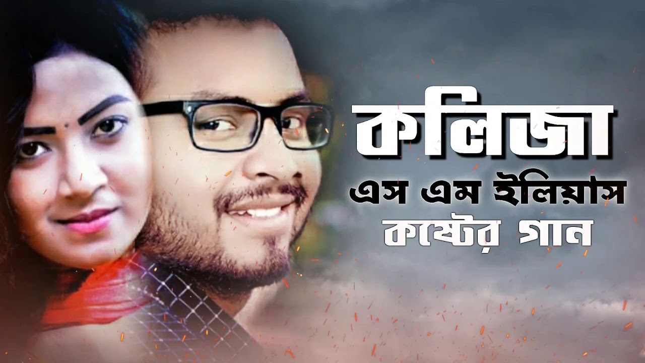 কলিজা । Koliza । Sm Eleyas । Bangla New Song 2021 By M.N NASIR