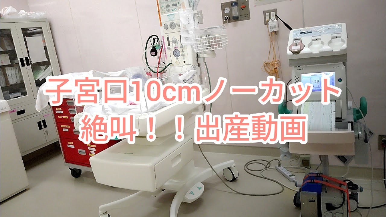 赤ちゃんの頭が挟まった？！絶叫子宮口10cmノーカット陣痛〜出産動画！！