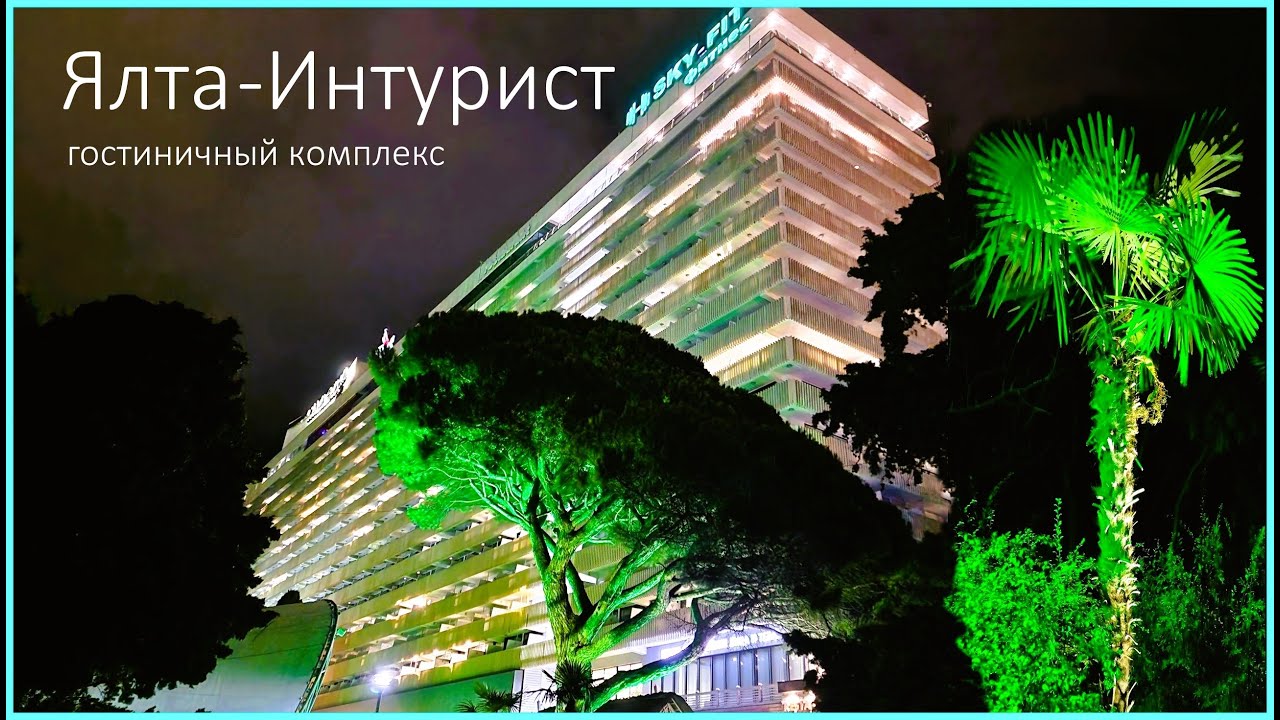 Крым. Отдых в отеле Ялта-Интурист. Впечатления Эмоции Выводы
