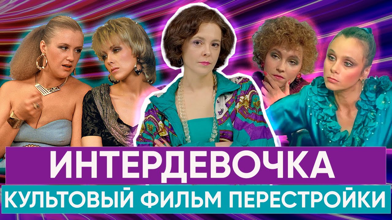 ИНТЕРДЕВОЧКА Тодоровского: почему у культового кино 2 финала?