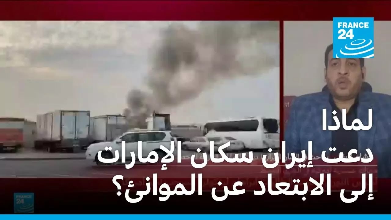 لماذا دعت إيران سكان الإمارات إلى الابتعاد عن الموانئ؟