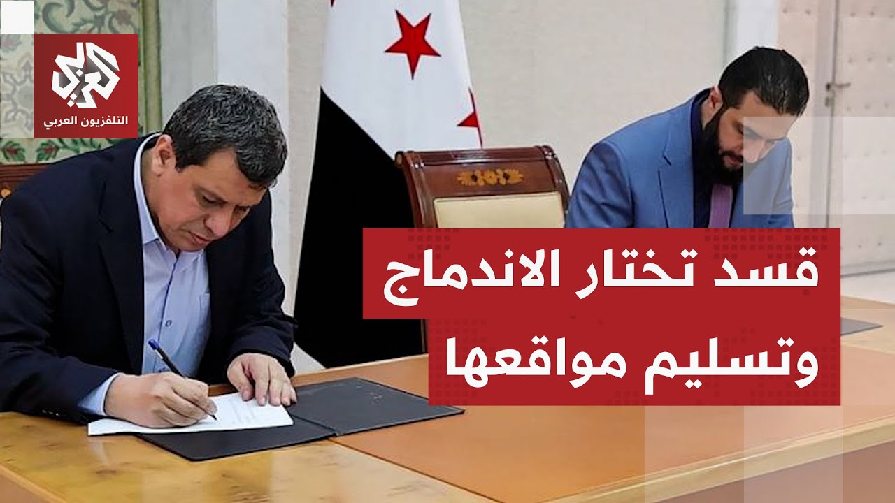 عاجل │ الحكومة السورية وقسد تتفقان على دمج القوات وتسوية ملف الأكراد