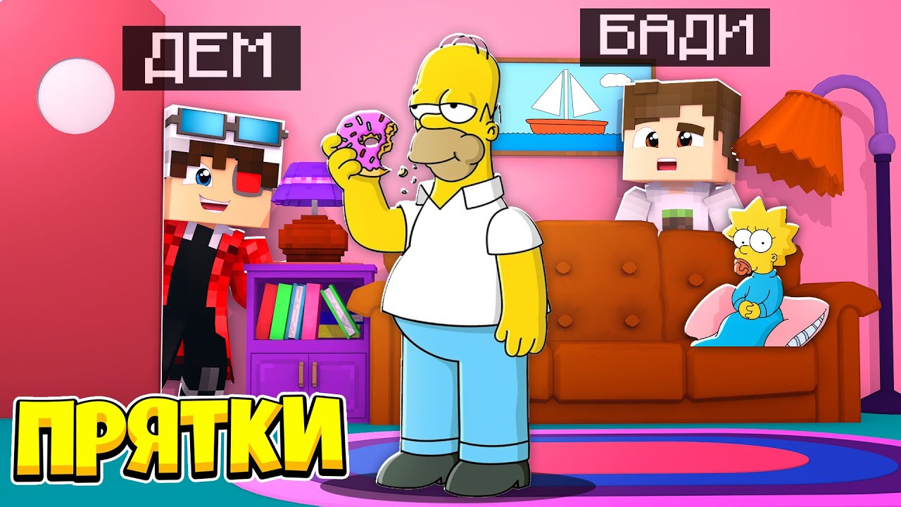 ПРЯТКИ ДОМА У СИМПСОНОВ! МАЙНКРАФТ ПРЯТКИ!