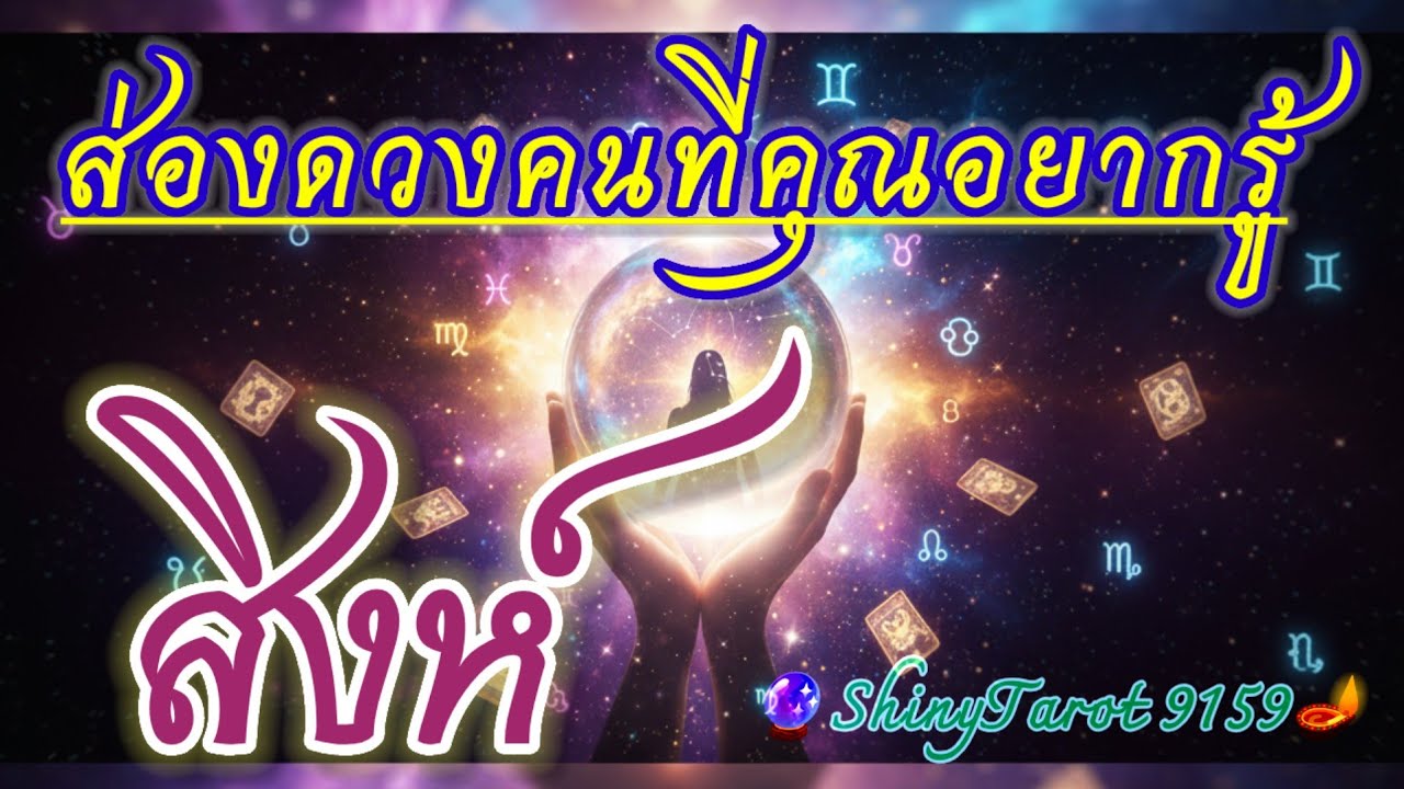ราศีสิงห์🔎 ส่องดวงคนที่คุณอยากรู้(ภายใน 3 เดือนจากนี้)🔮@ShinyTarot9159 🪔