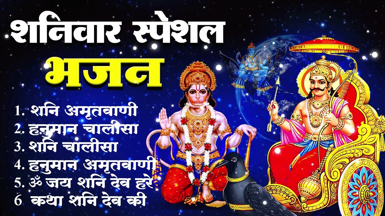 शनिवार स्पेशल शनिदेव अमृतवाणी, निलान्जन समाभासं मंत्र, शनिदेव मंत्र,शनिदेव कथा,शनिदेव के भजन
