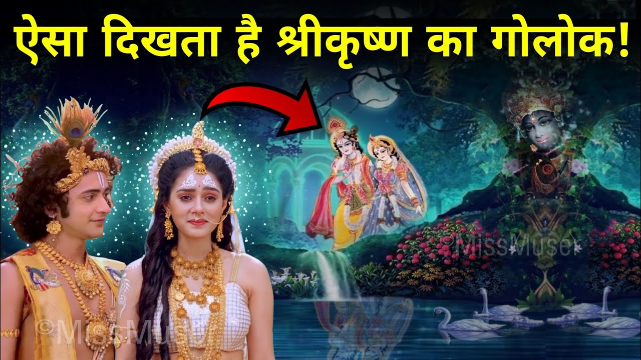 ऐसा दिखता है भगवान श्रीकृष्ण का गोलोक धाम!😱 | ब्रह्मांड में यहां है गोलोक | Golok Dham | Miss Muser.