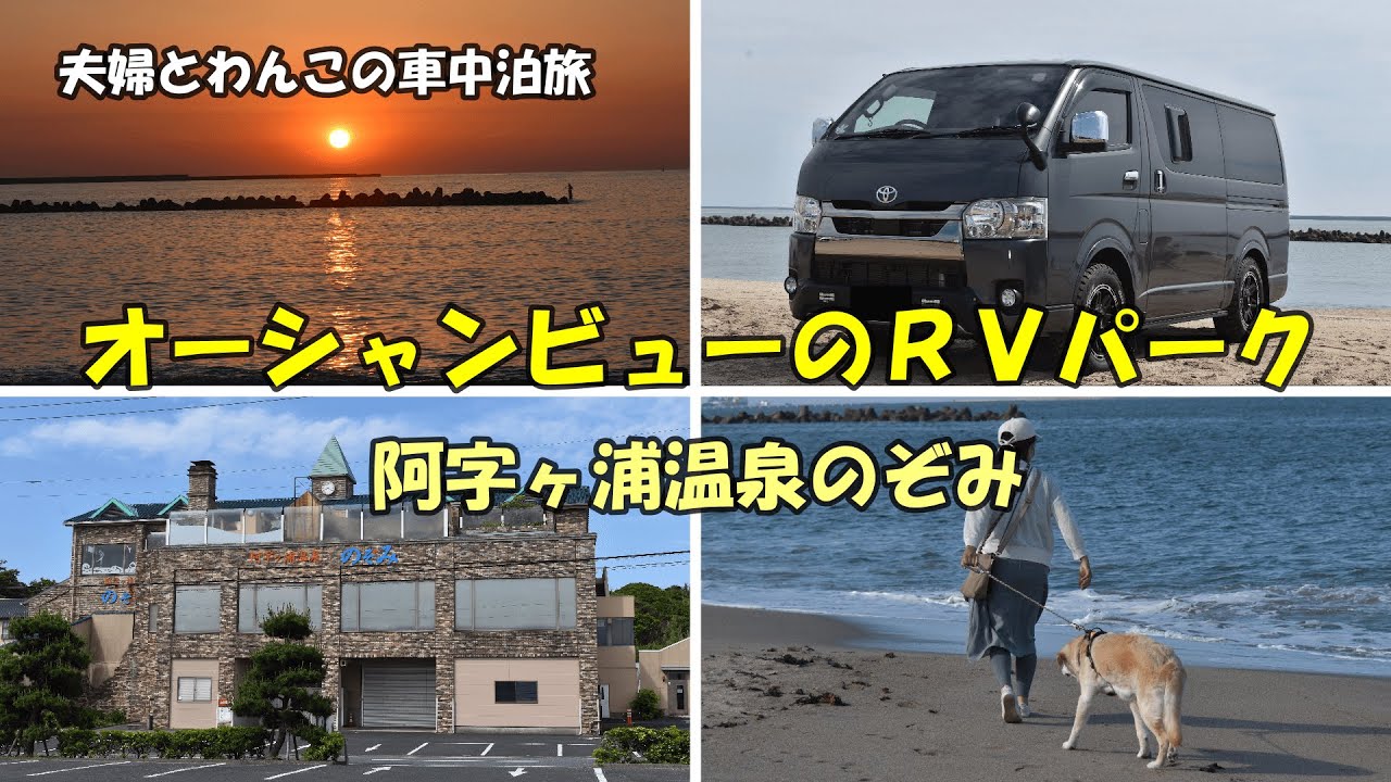 オーシャンビューのRVパーク　阿字ヶ浦温泉のぞみINいばらき　朝起きてすぐ海が見える車中泊旅　夫婦とわんこの車中泊