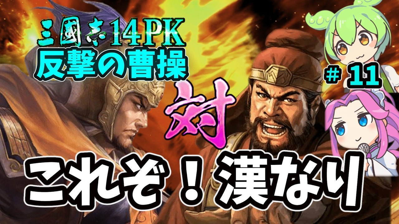 【三国志14pk実況：反撃の曹操編11】孫権にカウンターチャンス！廬江を狙え　#歴史ifシナリオ#華北の覇者袁紹#すんだもん#四国めたん