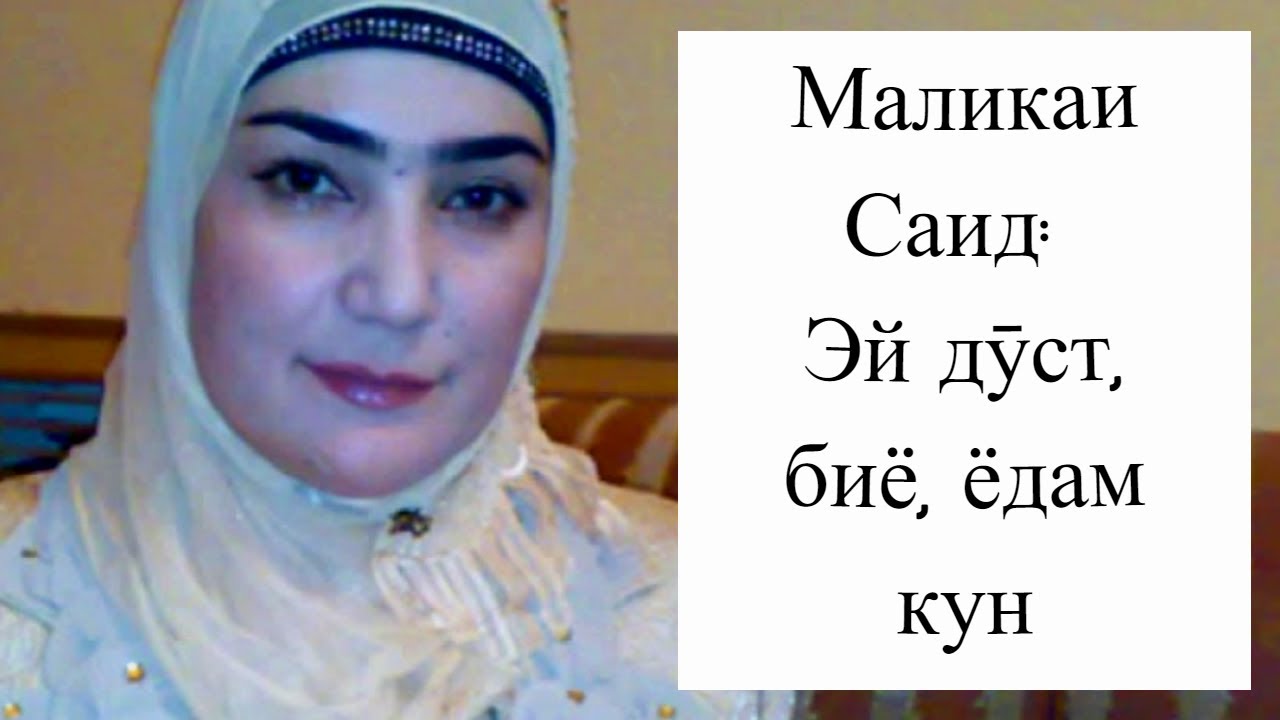 Маликаи Саид: Дар ин ғарибобод... (Malika Said)