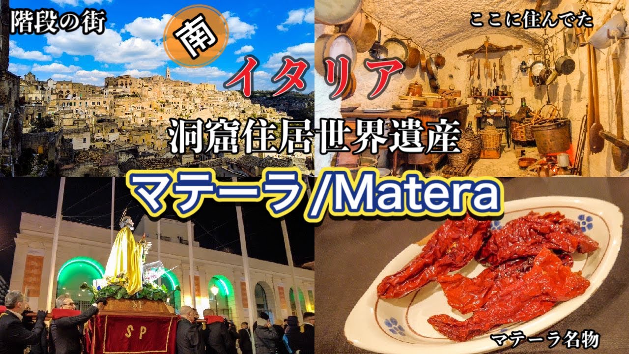【南伊オススメ】南イタリア　バジリカータ州　世界遺産　洞窟住居の街　マテーラ〜Matera in Italy 〜