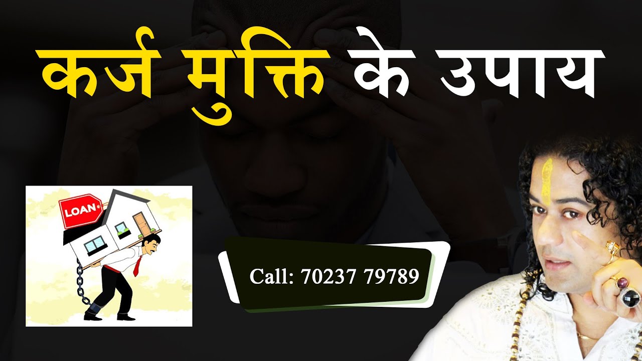 कर्ज मुक्ति के उपाय- Karj Mukti Ke Upay- Shunya Prabhu