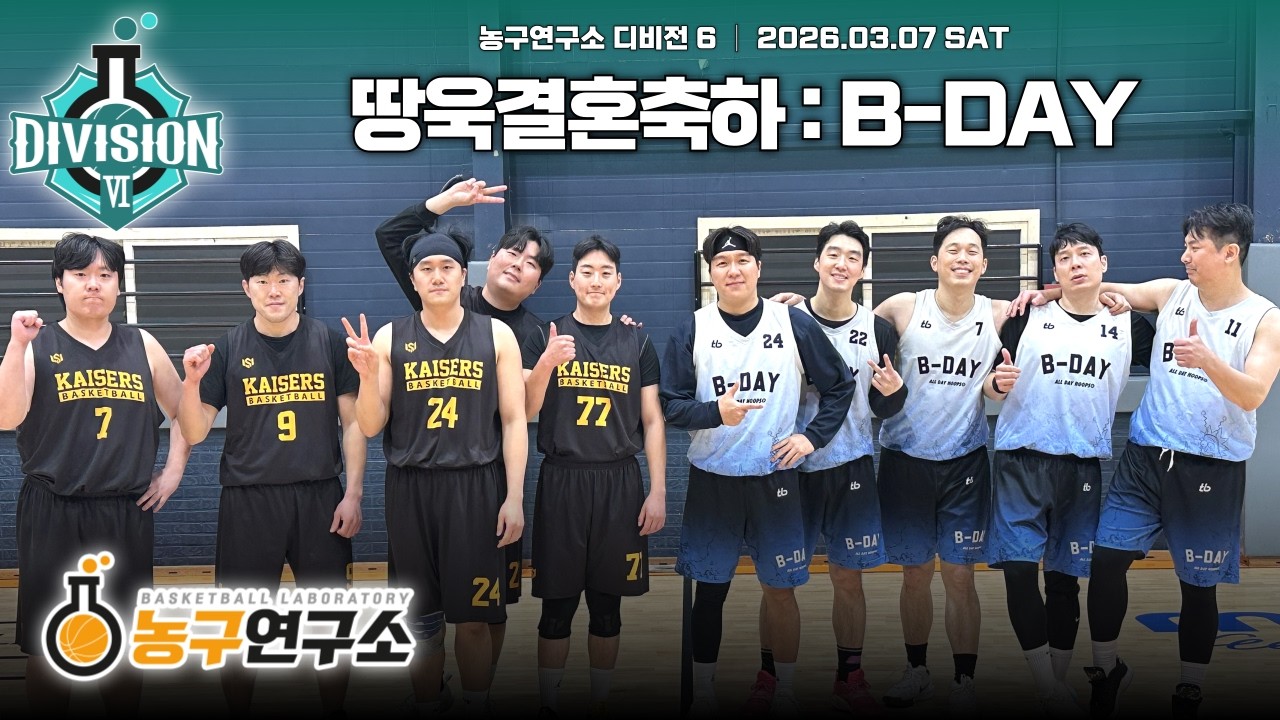 [결승] B-DAY : 땅욱결혼축하 [디비전6] 2026/03/07