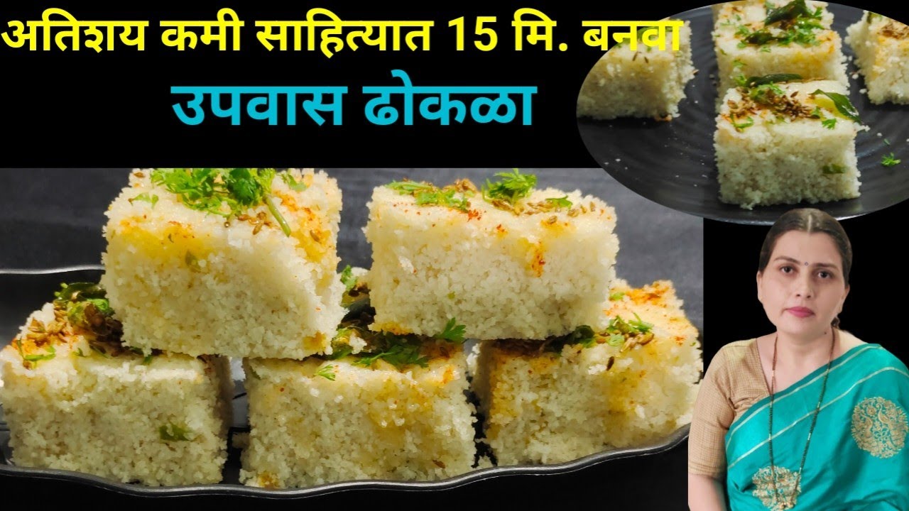 उपवासाचा ढोकळा |अतिशय कमी साहित्यात फक्त 15 मिनिटात बनवा उपवास ढोकळा | UpvasDhokla |Vrat Ka Dhokla |