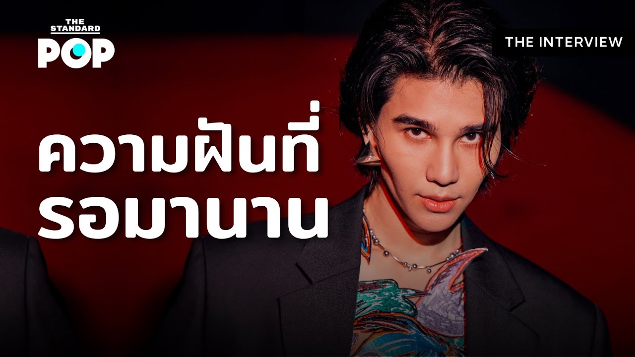เจฟ ซาเตอร์ มีทุกวันนี้ เพราะไม่ยอมแพ้จากความฝัน | The Interview Highlight