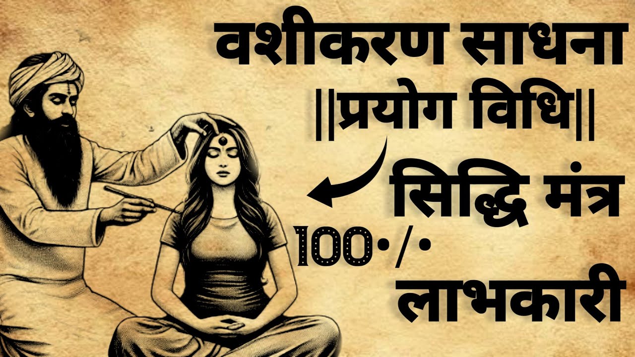 Vashikaran sadhna | वशीकरण साधना | वशीकरण सिद्धि मंत्र |#mantra