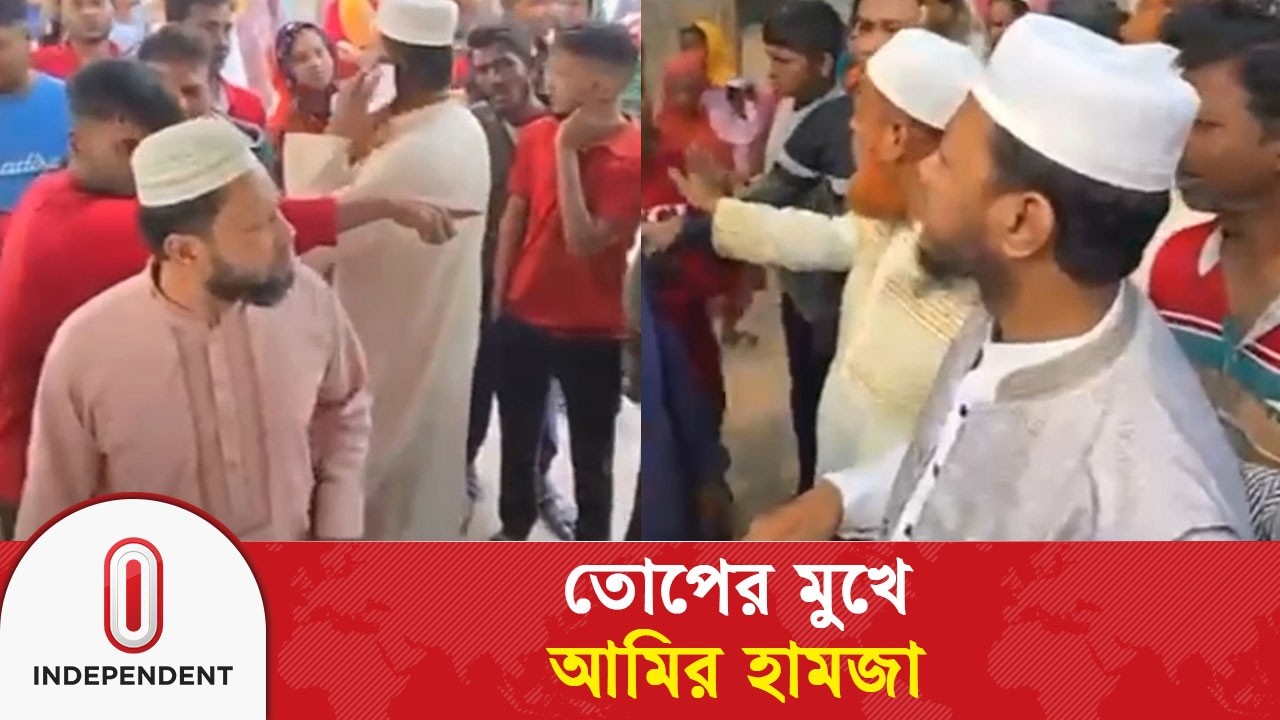 আমির হামজার ঘোষণাকে ঘিরে পাল্টা-পাল্টি হা/ম/লা, তোপের মুখে জামায়াতের এমপি | Amir Hamza | ITV