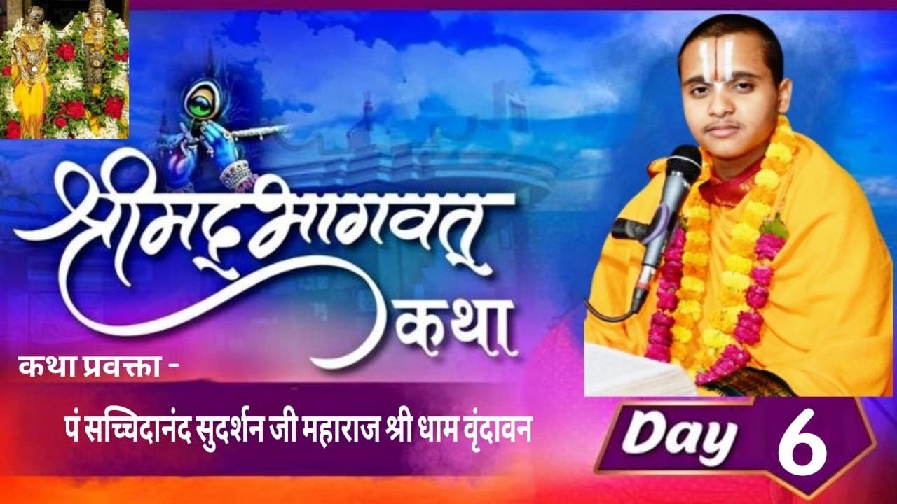 🅻🅸🆅🅴🔴 𝗗𝗔𝗬 6 / श्री मद्भागवत कथा ,श्री सच्चिदाAनंद सुदर्शन जी महाराज ,माघ मेला प्रयागराज