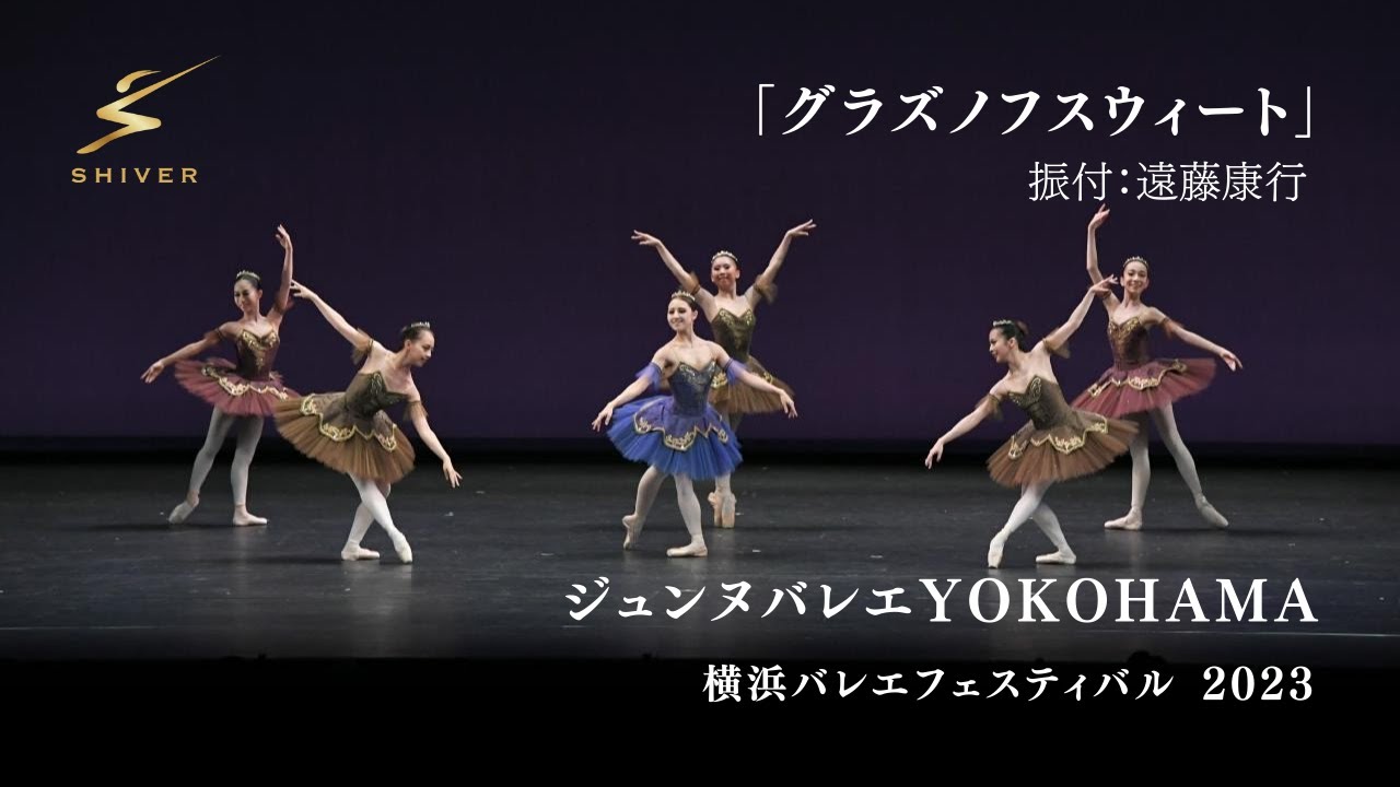 「グラズノフスウィート」　ジュンヌバレエYOKOHAMA　横浜バレエフェスティバル2023　フレッシャーズガラ