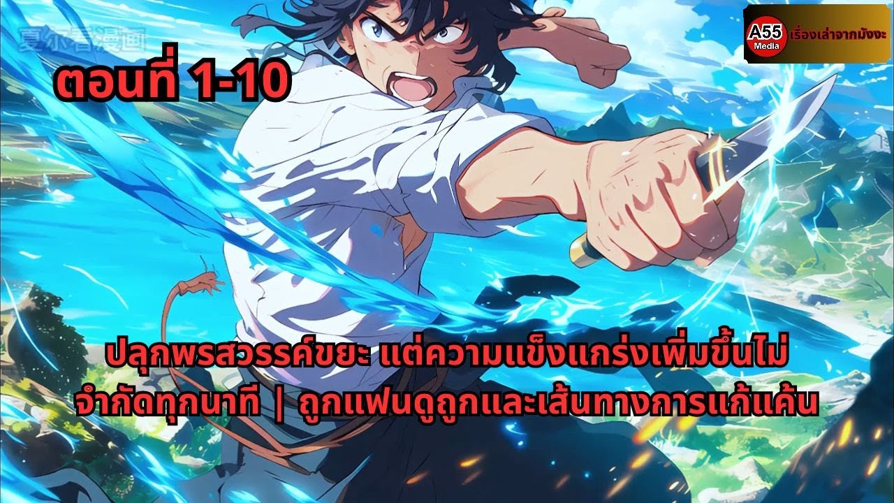ตอนที่ 1 - 10 | ปลุกพรสวรรค์ขยะ แต่ความแข็งแกร่งเพิ่มขึ้นไม่จำกัดทุกนาที | ถูกแฟนดูถูกและเส้น
