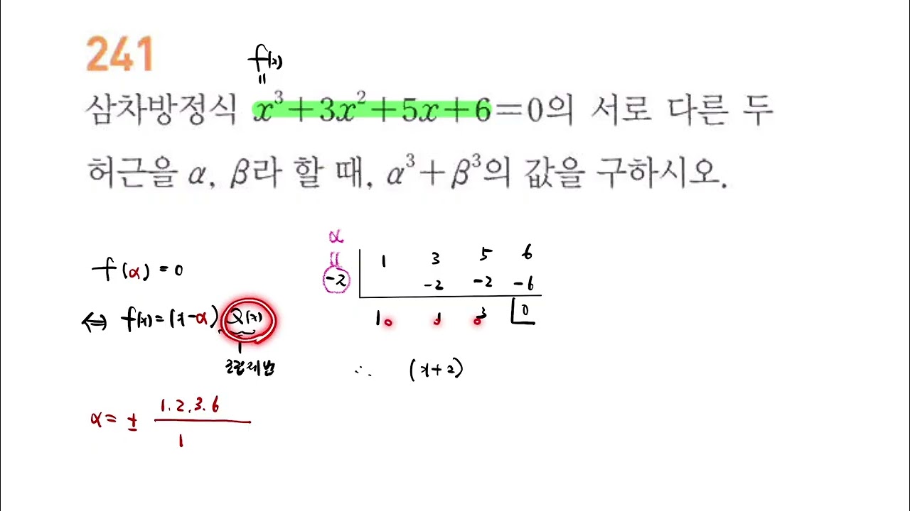풍산자 공통수학1_ 필수확인 241번│6.여러 가지 방정식_01.삼차방정식과 사차방정식