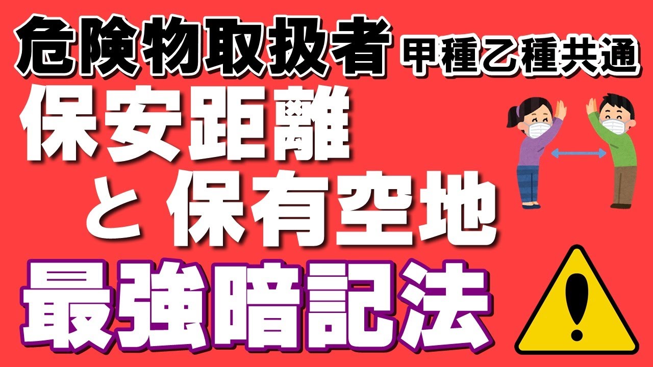 保安距離と保有空地のイメージ暗記法【乙4必勝勉強法】【覚え方】【危険物取扱者試験乙4対策】