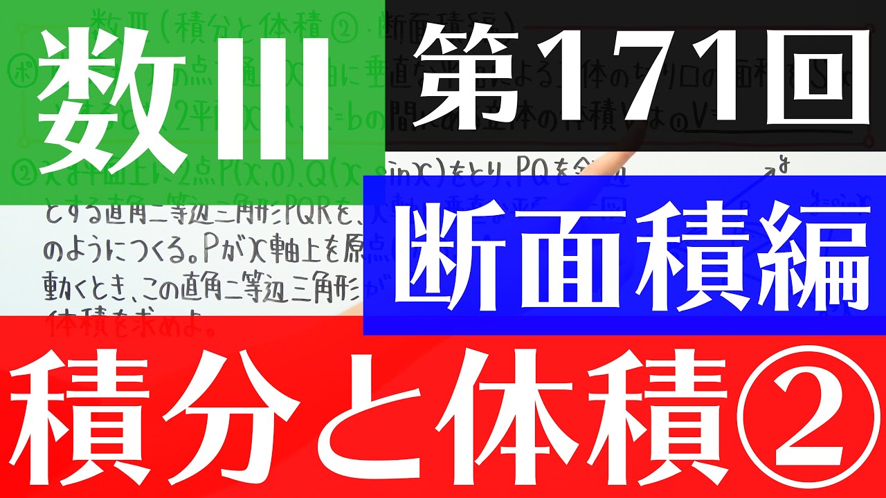 【数Ⅲ-171】積分と体積②(断面積編)